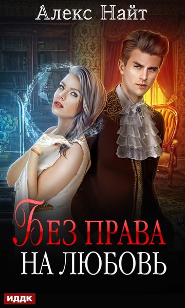 Обложка книги  «Без права на любовь»