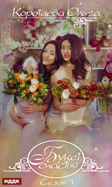 Обложка книги  «Букет счастья. Сезон 1»