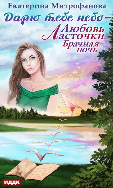Обложка книги  «Дарю тебе небо – Любовь Ласточки. Брачная ночь»