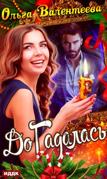 Обложка книги  «ДоГадалась»