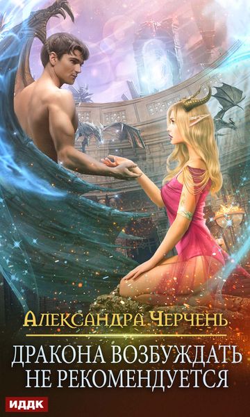 Обложка книги  «Дракона возбуждать не рекомендуется»