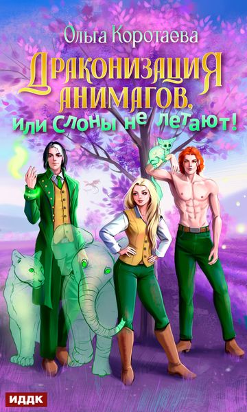 Обложка книги  «Драконизация анимагов, или Слоны не летают!»