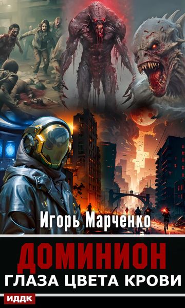 Обложка книги «Глаза цвета крови»
