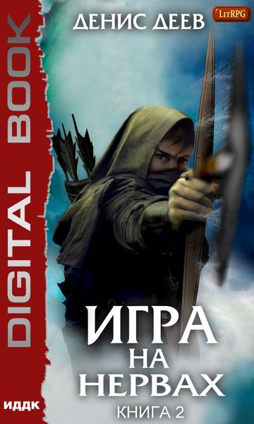 Обложка книги  «Игра на нервах. Книга 2»