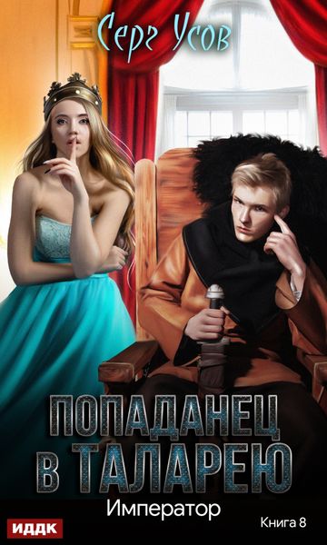 Обложка книги «Император»