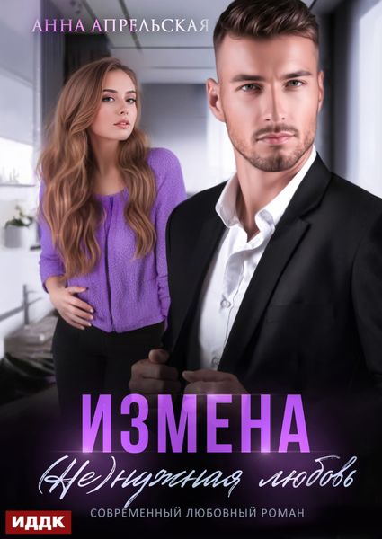 Обложка книги «Измена. (Не)нужная любовь»