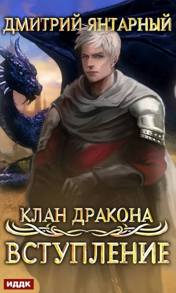 Обложка книги  «Клан дракона. Книга 1. Вступление»