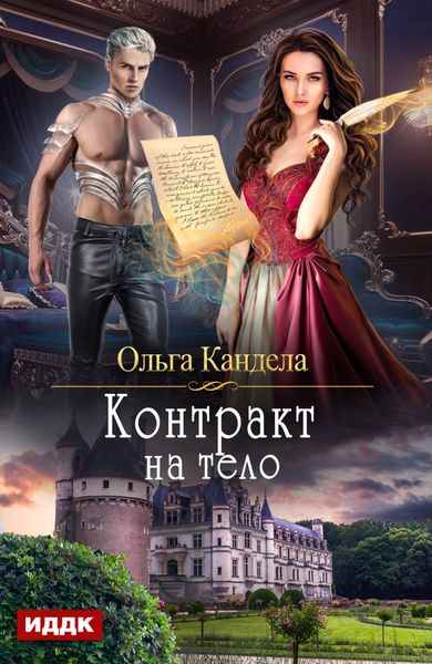 Обложка книги  «Контракт на тело»