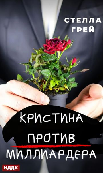 Обложка книги «Кристина против Миллиардера»