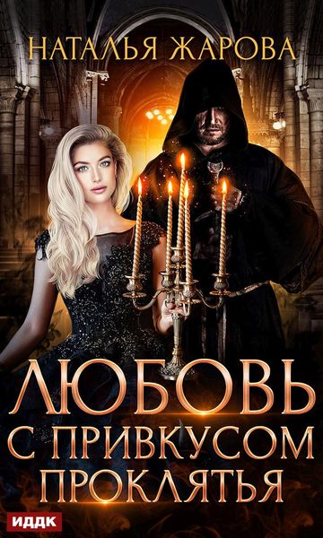 Обложка книги  «Любовь с привкусом проклятья»