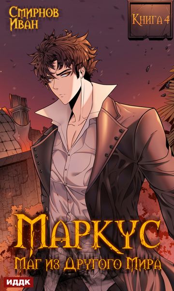 Обложка книги  «Маркус. Маг из другого мира. Книга 4»
