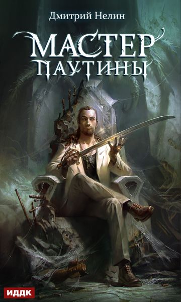 Обложка книги  «Мастер паутины»