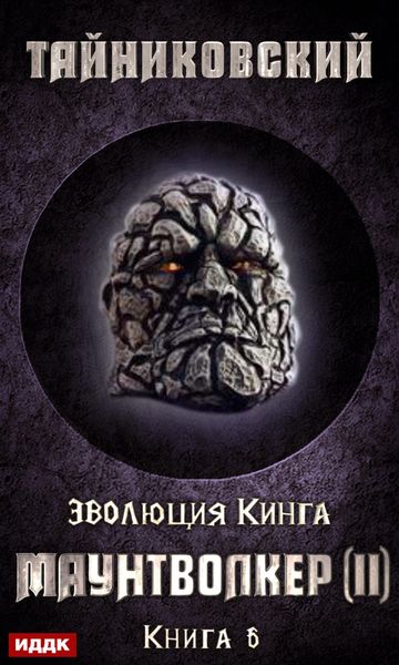 Обложка книги  «Маунтволкер (II)»