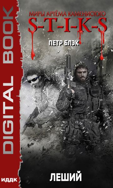 Обложка книги «Миры Артёма Каменистого. S-T-I-K-S. Леший»