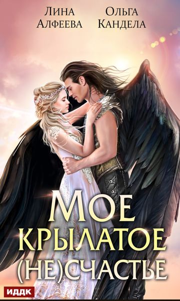 Обложка книги  «Мое крылатое (не)счастье»
