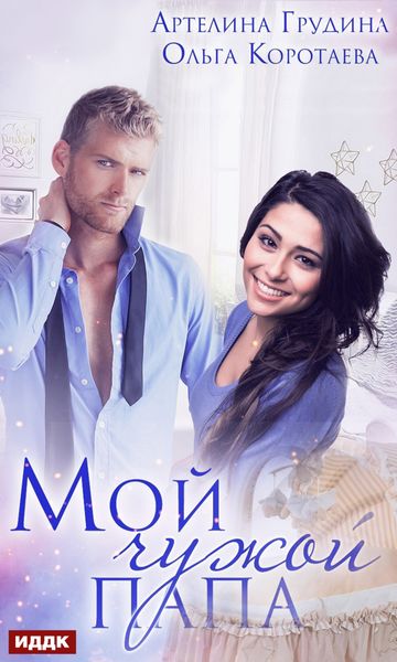 Обложка книги «Мой чужой папа»