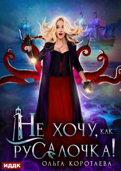 Обложка книги «Не хочу, как Русалочка!»
