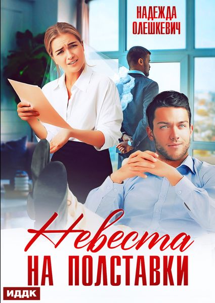 Обложка книги «Невеста на полставки»