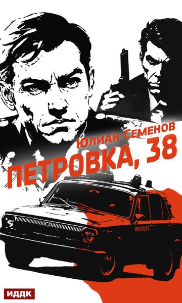 Обложка книги  «Полковник милиции Владислав Костенко. Книга 1. Петровка, 38»