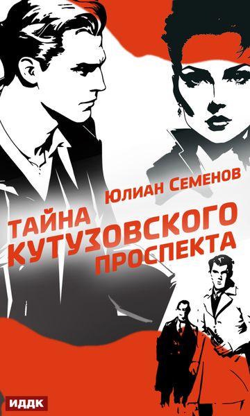 Обложка книги  «Полковник милиции Владислав Костенко. Книга 5. Тайна Кутузовского проспекта»