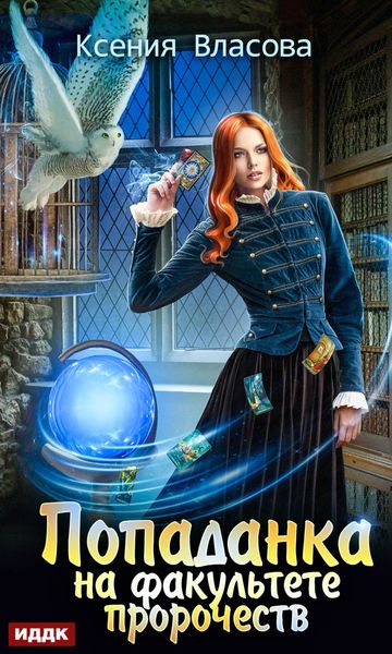 Обложка книги  «Попаданка на факультете пророчеств»
