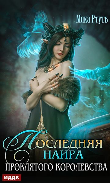 Обложка книги  «Последняя наира проклятого королевства»