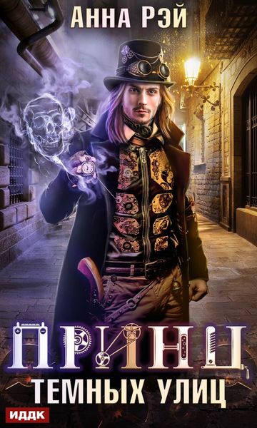 Обложка книги  «Принц темных улиц»
