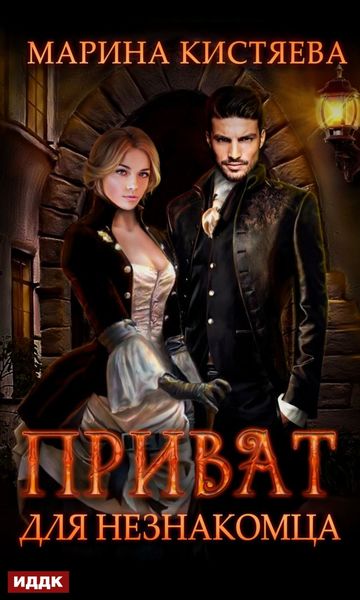 Обложка книги  «Приват для незнакомца»