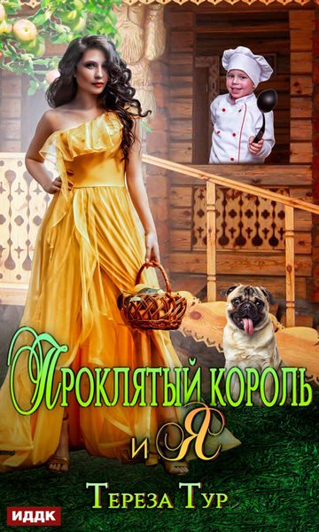 Обложка книги «Проклятый король и я»