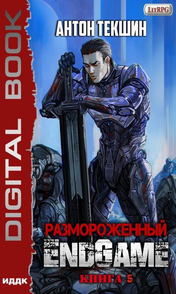 Обложка книги  «Размороженный. Книга 5. EndGame»