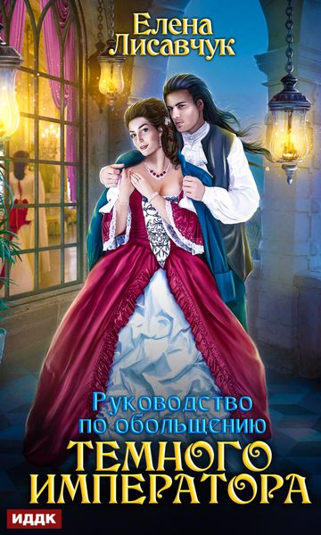 Обложка книги  «Руководство по обольщению Темного Императора»