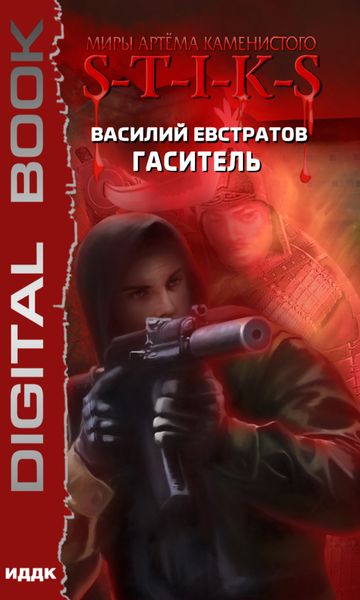 Обложка книги  «S-T-I-K-S. Гаситель»