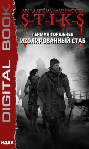 Обложка книги  «S-T-I-K-S. Изолированный стаб»