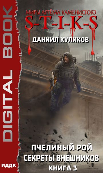 Обложка книги  «S-T-I-K-S. Пчелиный Рой. Книга 3. Секреты внешников»
