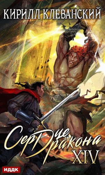 Обложка книги  «Сердце Дракона. Книга 14»