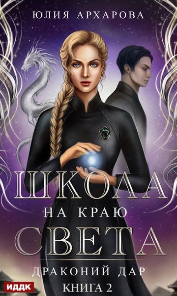 Обложка книги  «Школа на краю света. Драконий дар»