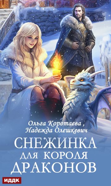 Обложка книги  «Снежинка для короля драконов»