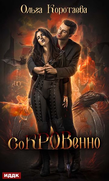 Обложка книги  «Сокровенно»