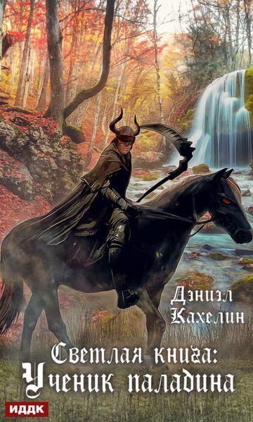 Обложка книги  «Светлая книга: Ученик паладина»