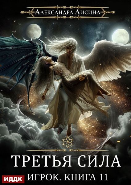 Обложка книги  «Третья сила»