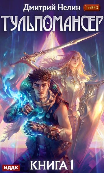Обложка книги  «Тульпомансер. Книга 1»