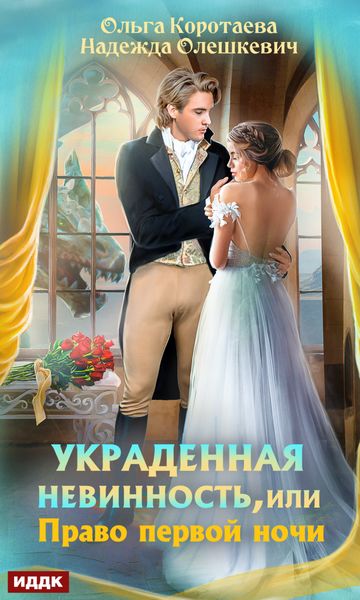 Обложка книги «Украденная невинность, или Право первой ночи»