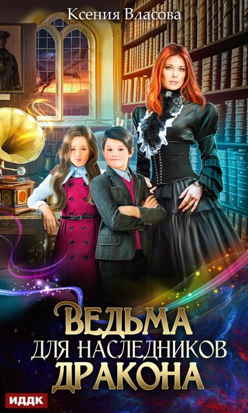 Обложка книги  «Ведьма для наследников дракона»