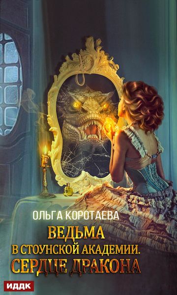 Обложка книги  «Ведьма в Стоунской академии. Сердце дракона»
