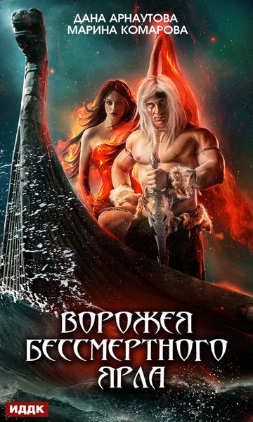 Обложка книги  «Ворожея бессмертного ярла»