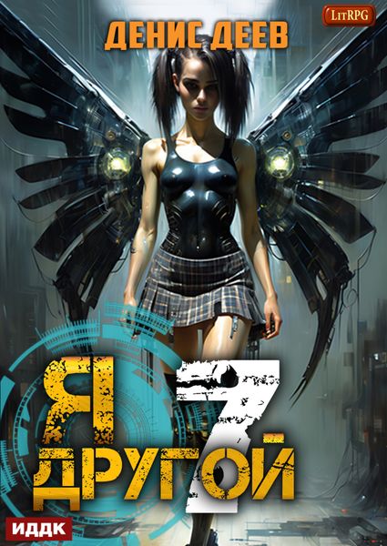 Обложка книги «Я – другой. Книга 7. СПАС II»