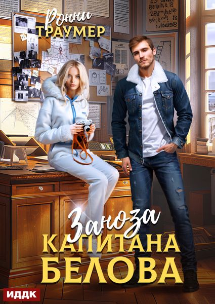 Обложка книги  «Заноза капитана Белова»