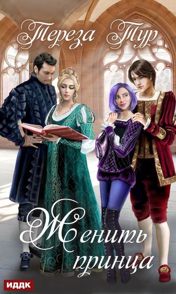 Обложка книги  «Женить принца»