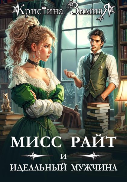 Обложка книги  «Мисс Райт и идеальный мужчина»