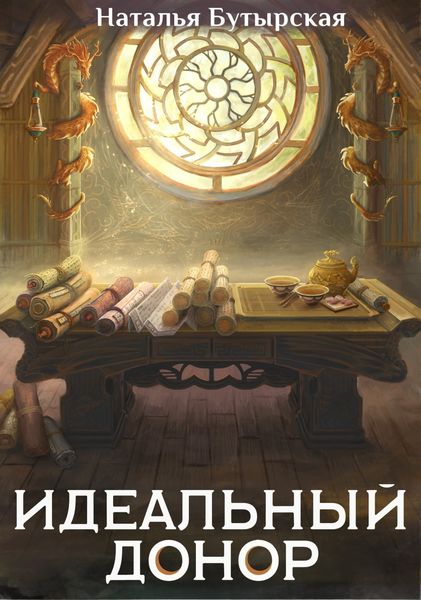 Обложка книги  «Идеальный донор. Дворец»